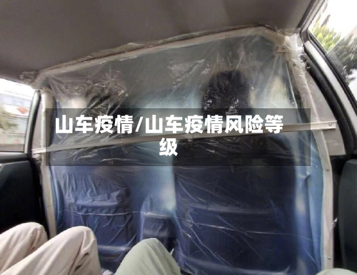 山车疫情/山车疫情风险等级