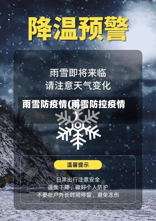 雨雪防疫情(雨雪防控疫情)-第3张图片
