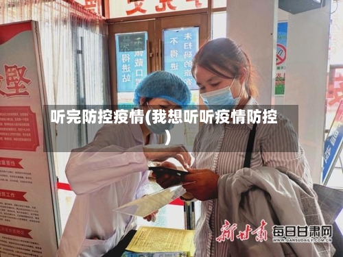 听完防控疫情(我想听听疫情防控)-第2张图片
