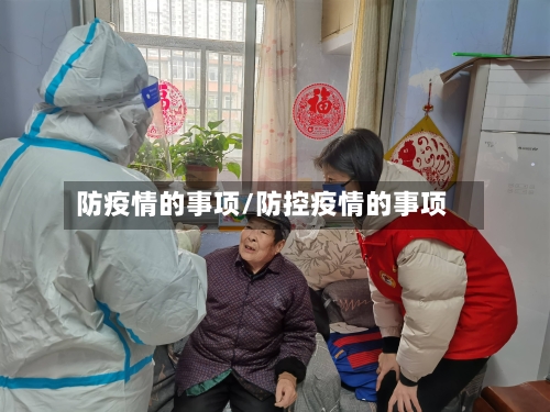 防疫情的事项/防控疫情的事项