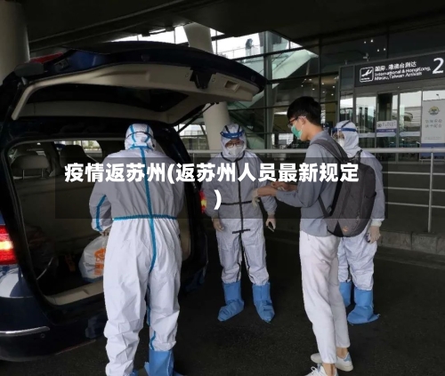 疫情返苏州(返苏州人员最新规定)