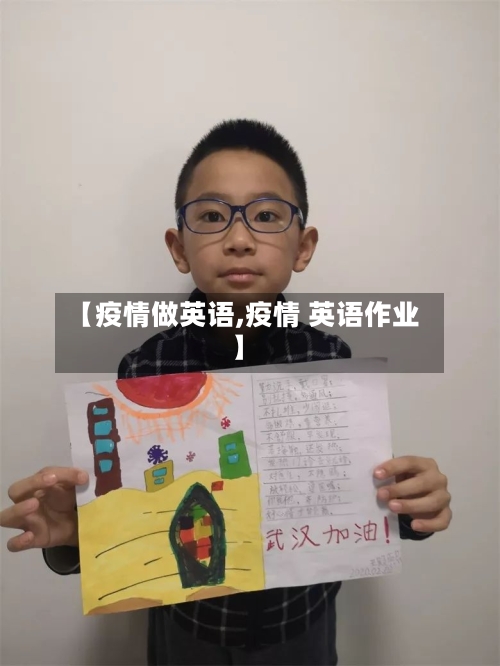 【疫情做英语,疫情 英语作业】