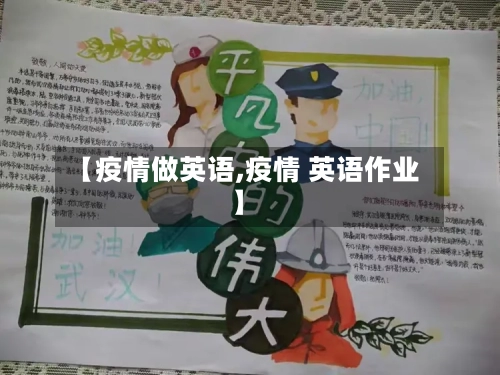 【疫情做英语,疫情 英语作业】-第3张图片