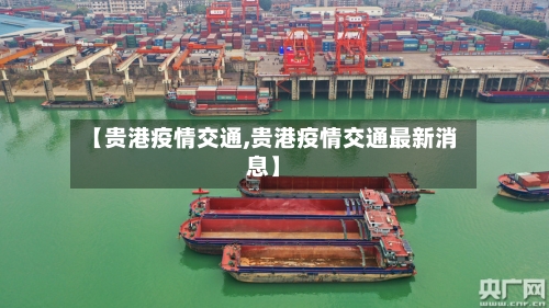 【贵港疫情交通,贵港疫情交通最新消息】