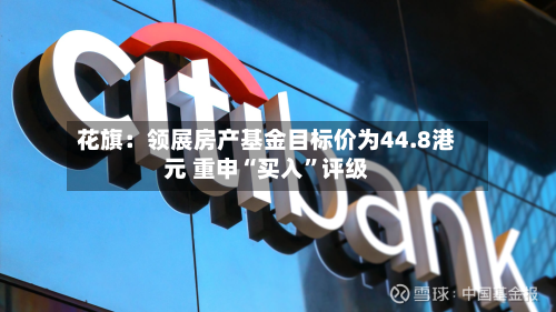 花旗：领展房产基金目标价为44.8港元 重申“买入”评级-第2张图片
