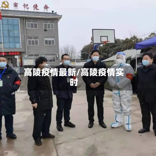 高陵疫情最新/高陵疫情实时