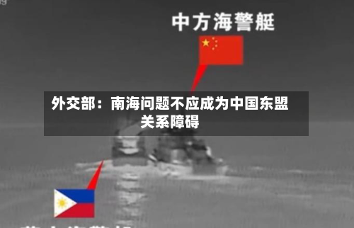 外交部：南海问题不应成为中国东盟关系障碍-第2张图片