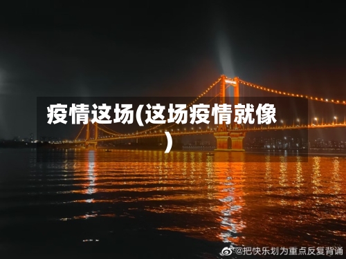 疫情这场(这场疫情就像)-第3张图片