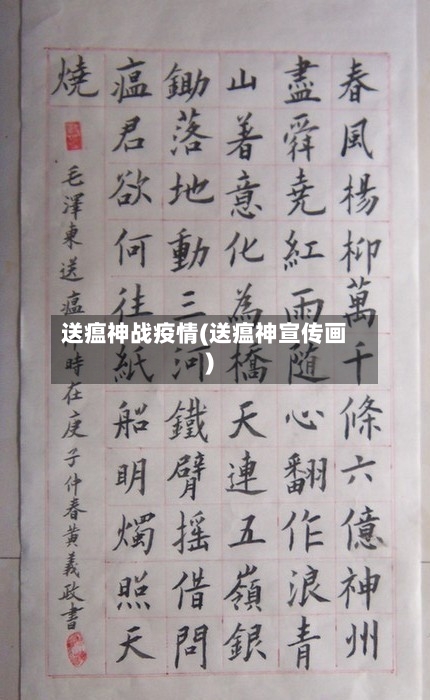送瘟神战疫情(送瘟神宣传画)-第2张图片