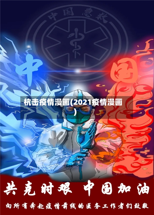 杭击疫情漫画(2021疫情漫画)-第3张图片