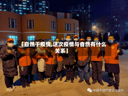 【自然于疫情,这次疫情与自然有什么关系】-第3张图片