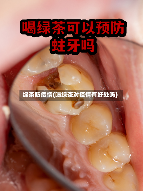 绿茶防疫情(喝绿茶对疫情有好处吗)-第2张图片