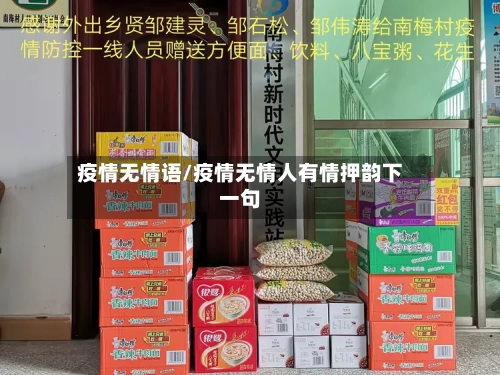 疫情无情语/疫情无情人有情押韵下一句