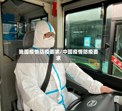 我国疫情防疫要求/中国疫情防疫要求