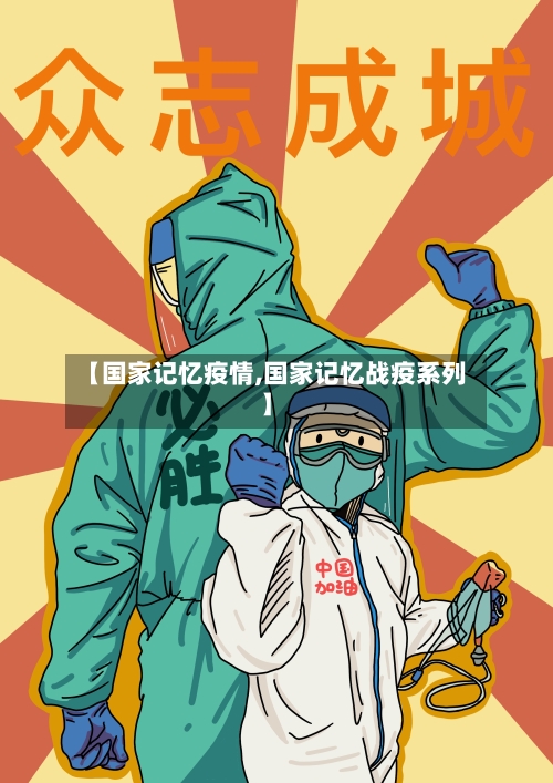【国家记忆疫情,国家记忆战疫系列】-第2张图片