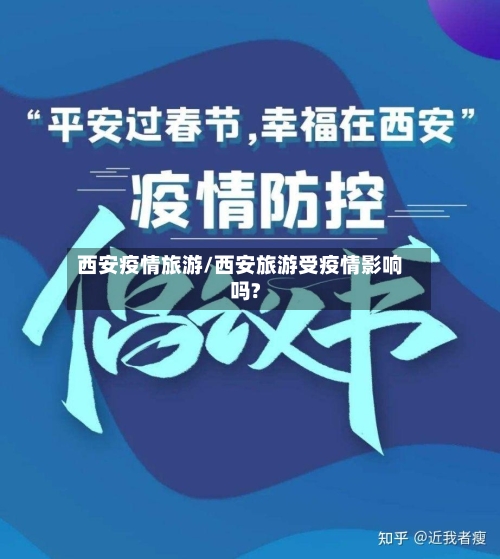 西安疫情旅游/西安旅游受疫情影响吗?