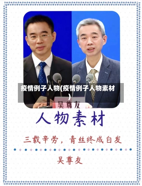 疫情例子人物(疫情例子人物素材)