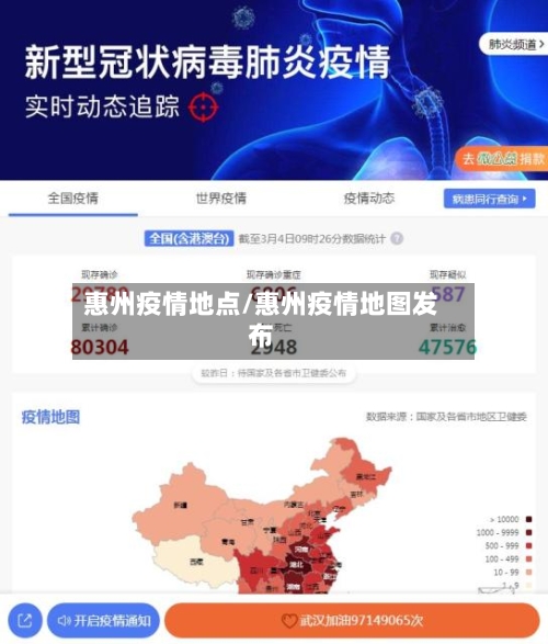 惠州疫情地点/惠州疫情地图发布