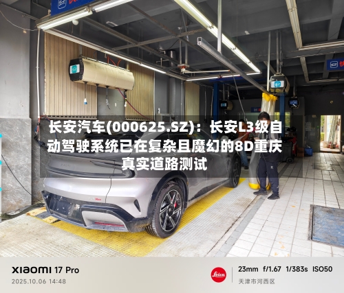 长安汽车(000625.SZ):长安L3级自动驾驶系统已在复杂且魔幻的8D重庆真实道路测试-第2张图片