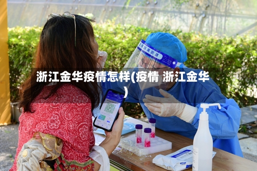 浙江金华疫情怎样(疫情 浙江金华)