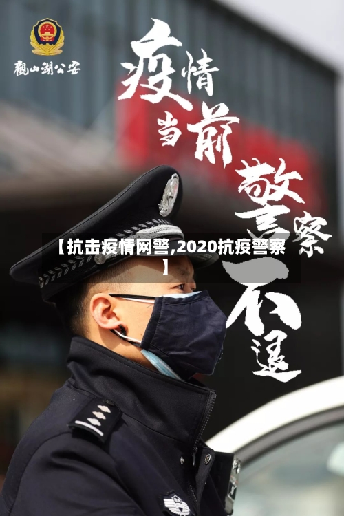 【抗击疫情网警,2020抗疫警察】