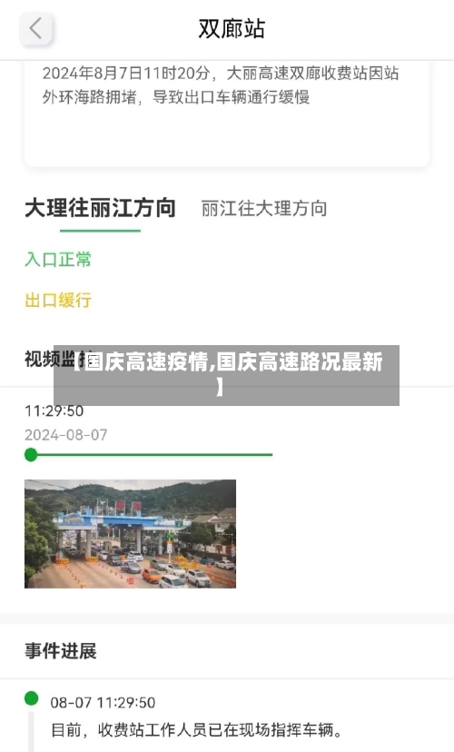 【国庆高速疫情,国庆高速路况最新】