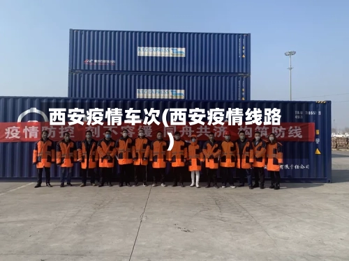 西安疫情车次(西安疫情线路)