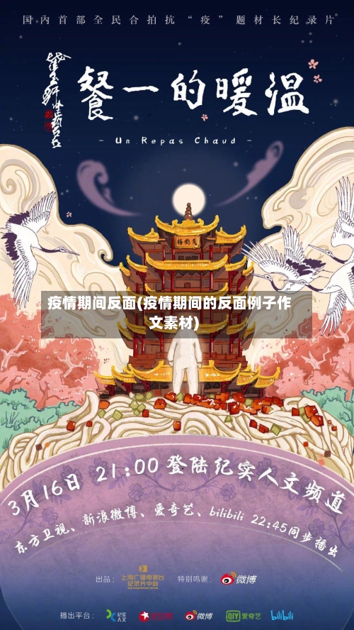 疫情期间反面(疫情期间的反面例子作文素材)