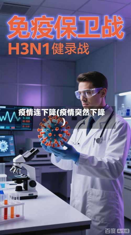 疫情连下降(疫情突然下降)