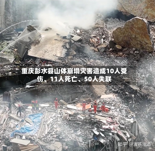 重庆彭水县山体崩塌灾害造成10人受伤、11人死亡、50人失联-第2张图片