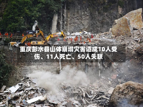 重庆彭水县山体崩塌灾害造成10人受伤、11人死亡	、50人失联-第3张图片