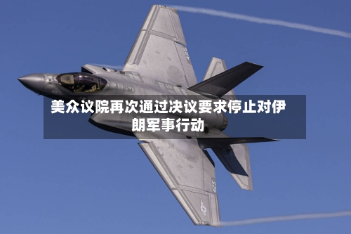 美众议院再次通过决议要求停止对伊朗军事行动