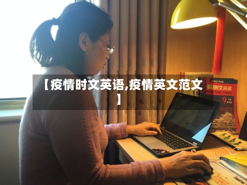 【疫情时文英语,疫情英文范文】-第2张图片