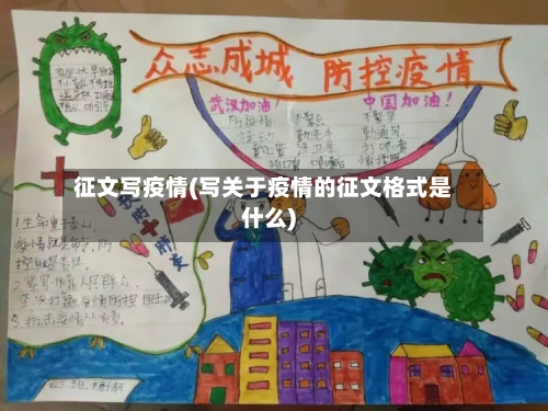 征文写疫情(写关于疫情的征文格式是什么)-第2张图片