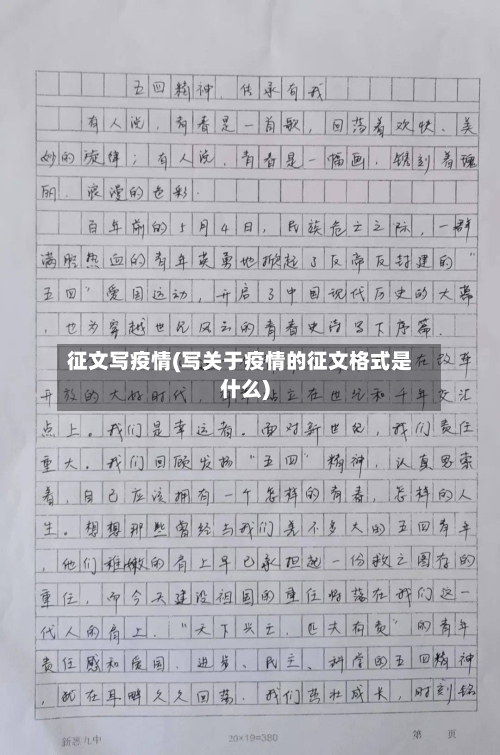 征文写疫情(写关于疫情的征文格式是什么)-第3张图片