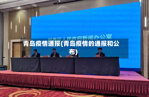 青岛疫情通报(青岛疫情的通报和公布)