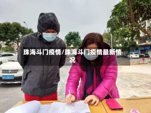 珠海斗门疫情/珠海斗门疫情最新情况