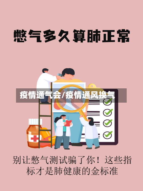 疫情通气会/疫情通风换气