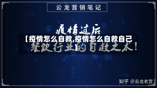 【疫情怎么自救,疫情怎么自救自己】-第3张图片