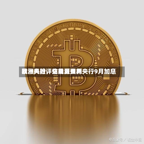 欧洲央行评估能源费用暴涨风险	，交易员预判央行9月加息-第2张图片