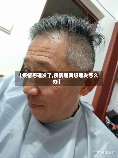 【疫情想理发了,疫情期间想理发怎么办】