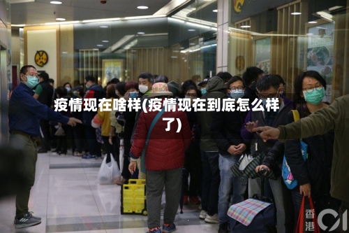 疫情现在啥样(疫情现在到底怎么样了)-第2张图片