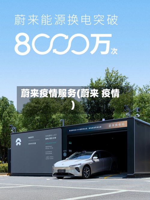 蔚来疫情服务(蔚来 疫情)-第3张图片