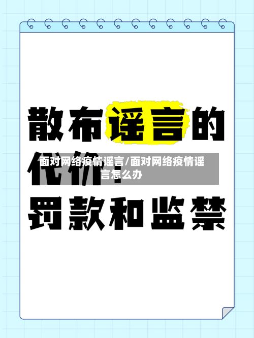 面对网络疫情谣言/面对网络疫情谣言怎么办-第2张图片