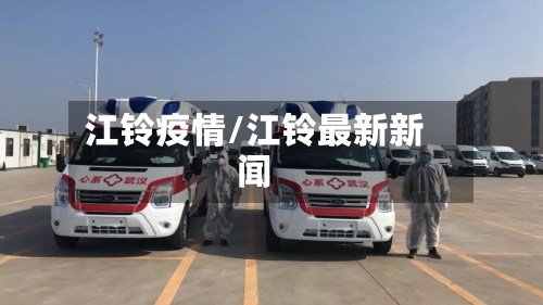 江铃疫情/江铃最新新闻