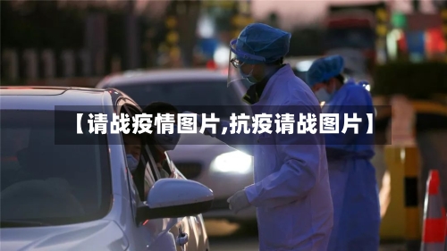 【请战疫情图片,抗疫请战图片】