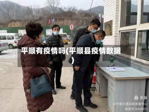 平顺有疫情吗(平顺县疫情数据)-第2张图片
