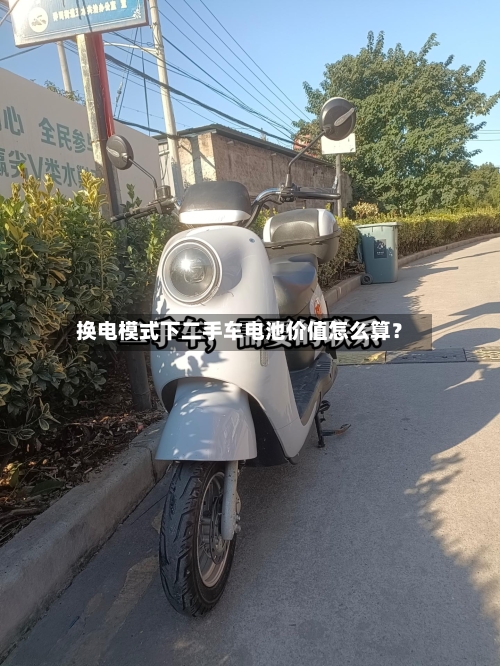 换电模式下二手车电池价值怎么算?-第3张图片