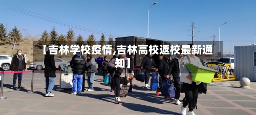 【吉林学校疫情,吉林高校返校最新通知】-第2张图片