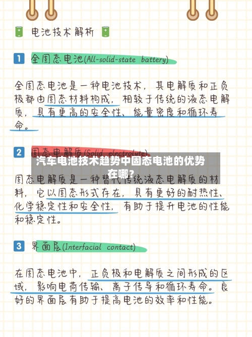 汽车电池技术趋势中固态电池的优势在哪？